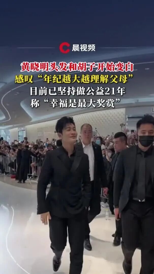 48岁黄晓明称自己头发和胡子已经开始变白，坦言“年纪越大越理解父母”，目前已坚持做公益21年