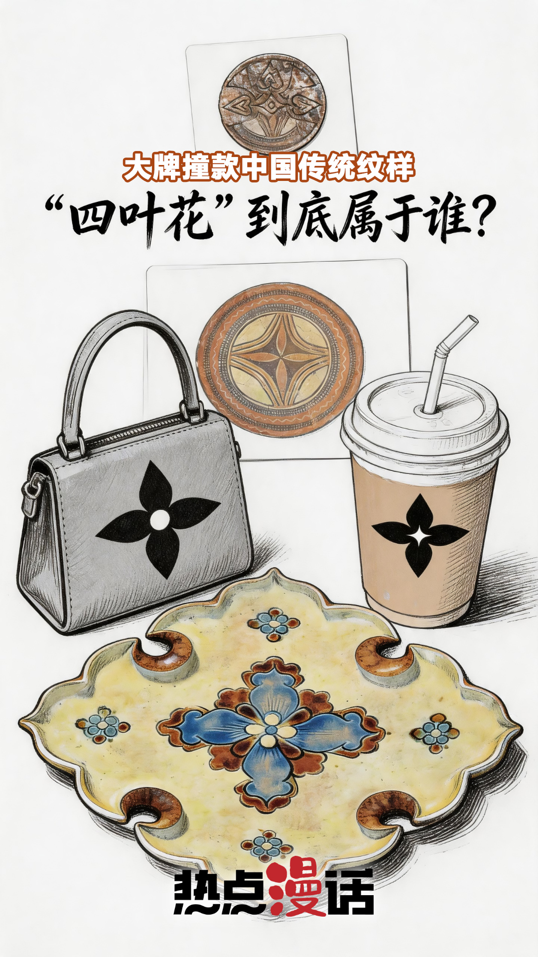 热点漫话丨大牌撞款中国传统纹样,“四叶花”到底属于谁 | 极目新闻