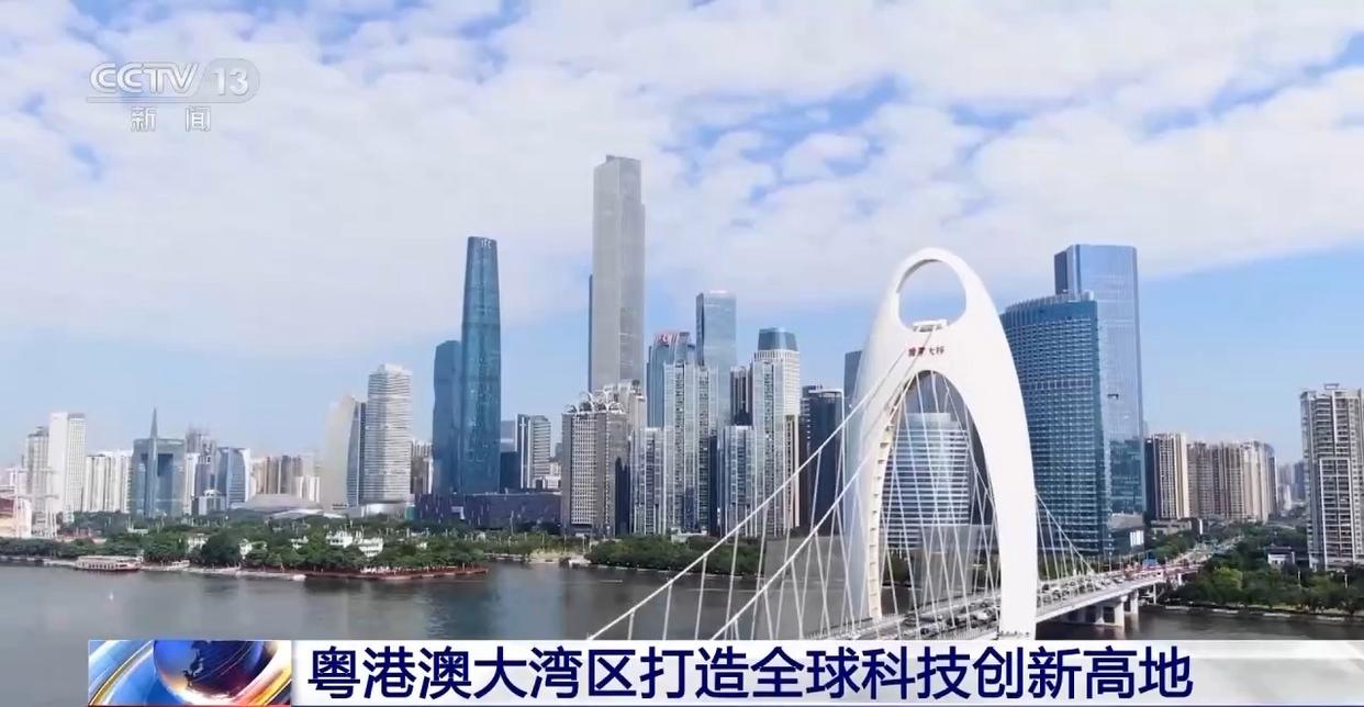 从“造得快”到“强创新” 大湾区打造全球科技创新高地 | 极目新闻