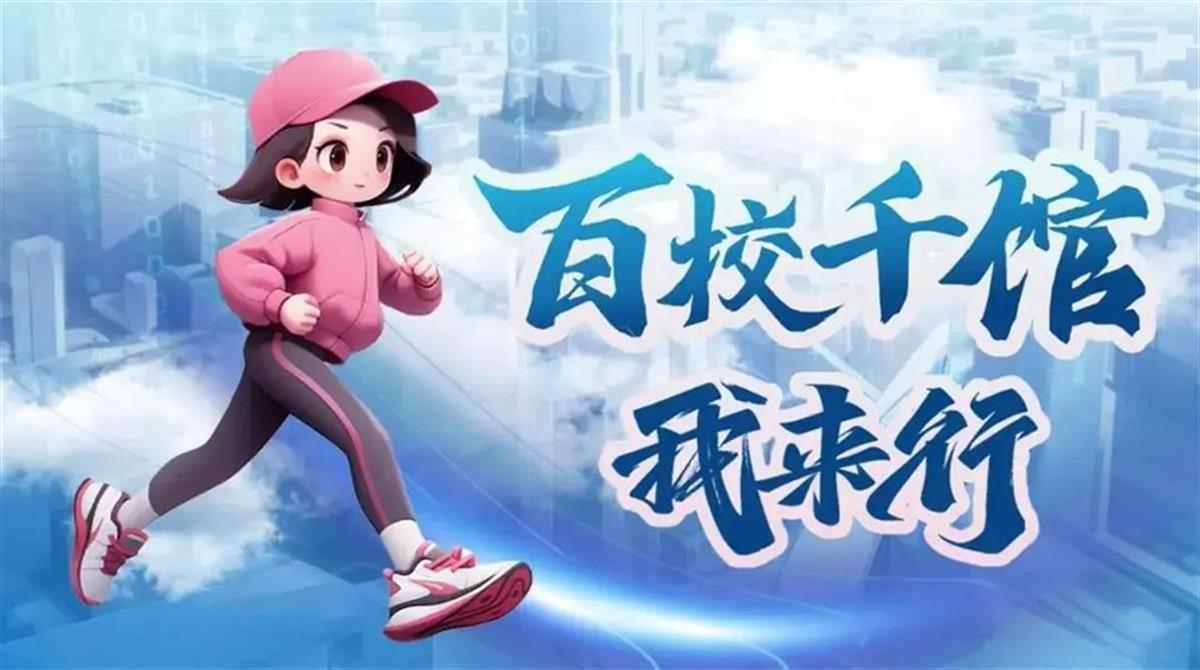 百校千馆我来行栏题.jpg