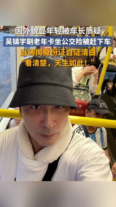63岁演员吴镇宇刷老年卡坐公交，被疑“冒用他人证件”险被赶下车，当场掏身份证自证清白