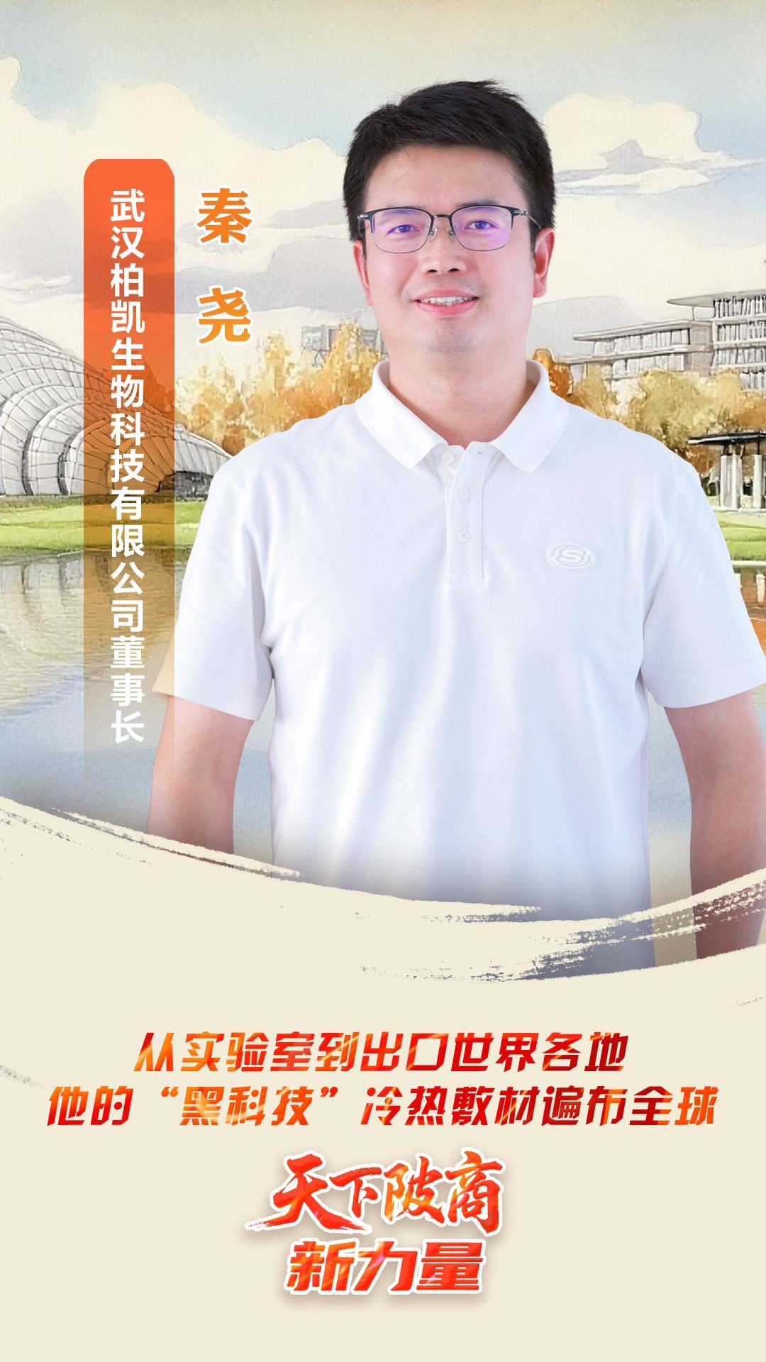 秦尧：黑科技冷热敷材走出国门 铸就全球新标杆