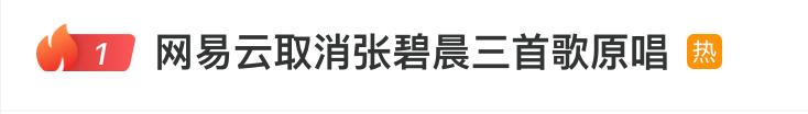 热搜第一！张碧晨原唱标识取消又恢复，网易云音乐称是系统展示问题