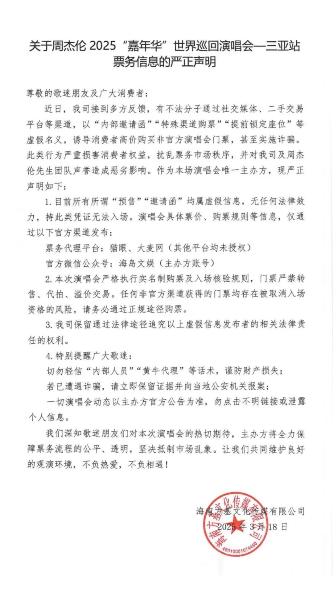 周杰伦方紧急声明：所谓“预售”“邀请函”均为虚假消息