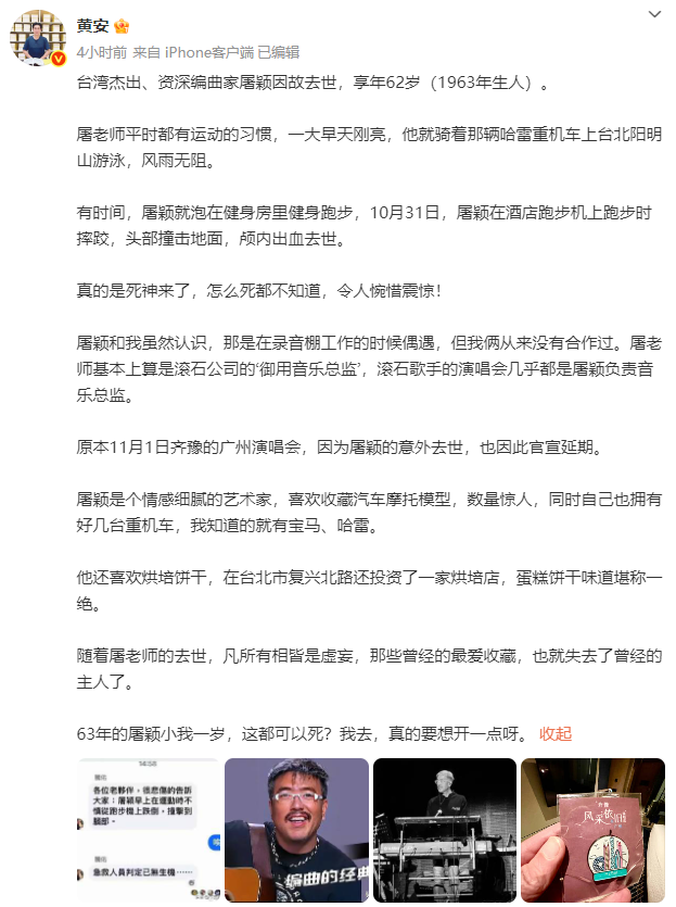 歌手黄安透露屠颖去世原因：在酒店跑步机上跑步时摔跤，头部撞击地面，颅内出血去世