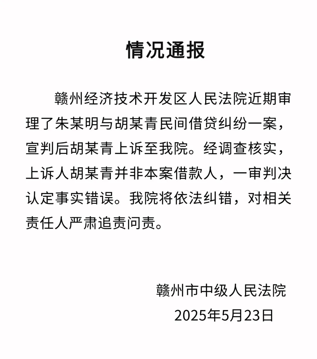 赣州中院通报下级法院错判借贷纠纷案：上诉人并非本案借款人