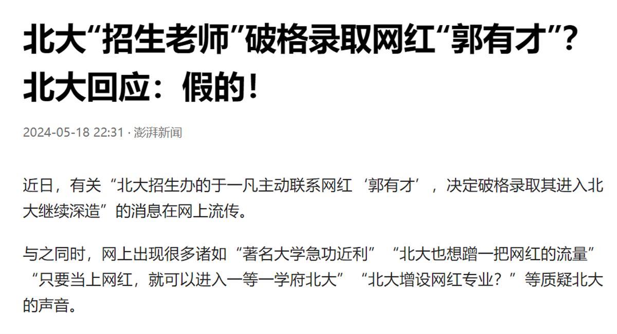A北大“招生老师”破格录取网红“郭有才”1.png