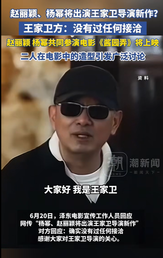 杨幂、赵丽颖出演王家卫导演新作？王家卫方：没有过任何接洽
