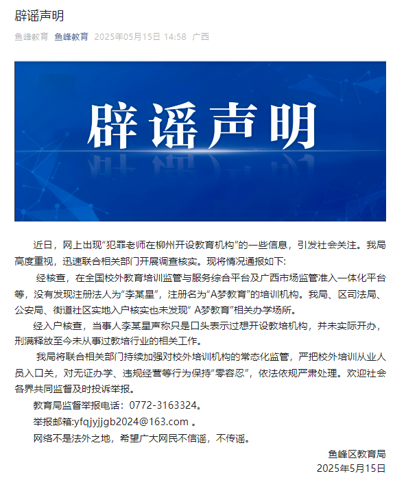 犯罪老师在广西柳州开设教育机构？官方辟谣