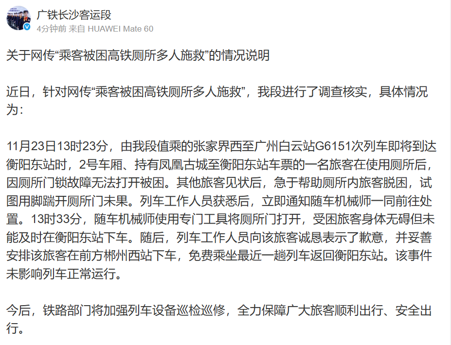 高铁厕所门锁故障致乘客被困，广铁长沙客运段紧急施救并致歉