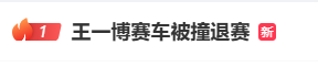 王一博突发意外！其赛车被撞，现场画面曝光