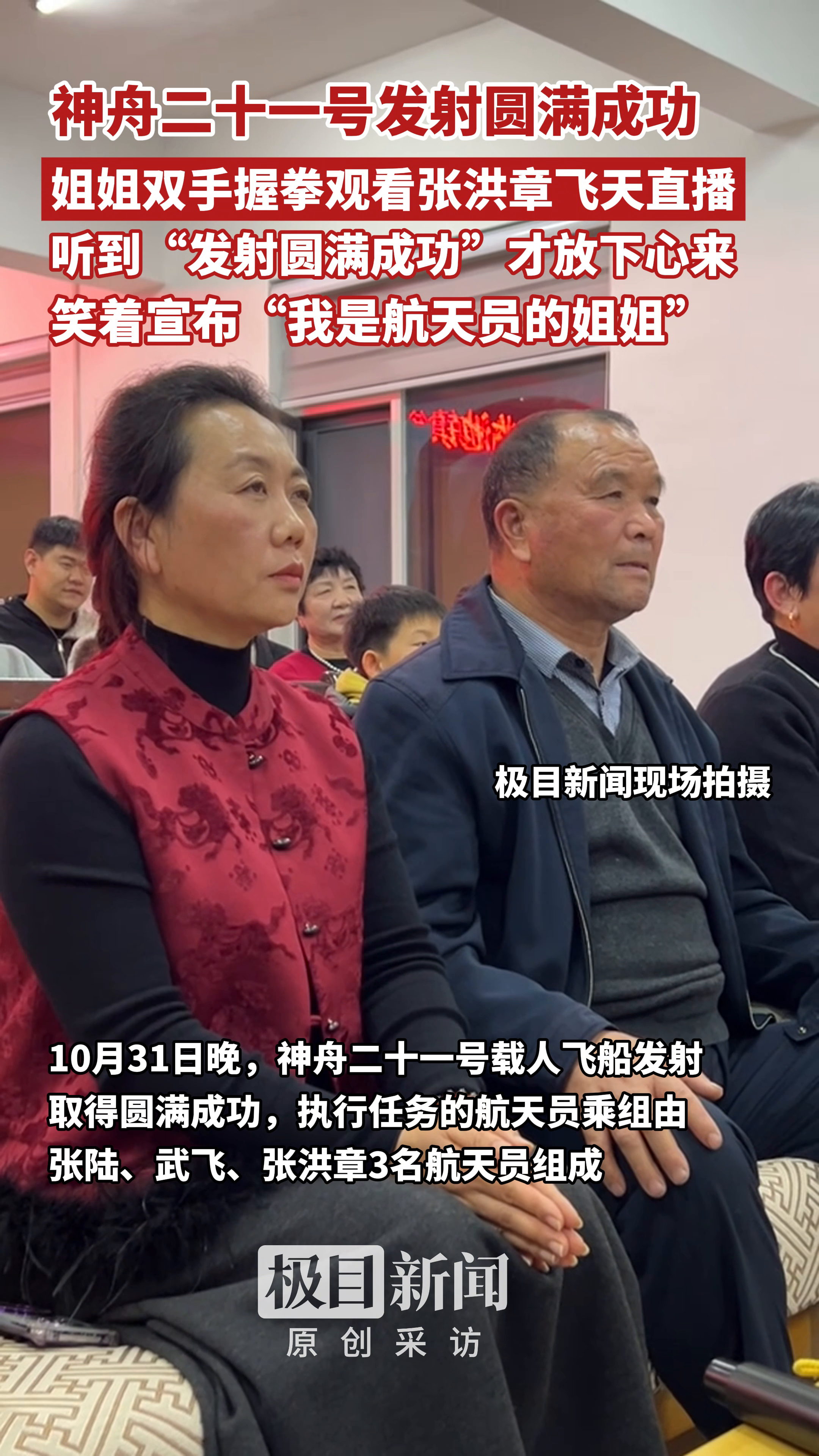 姐姐双手握拳观看张洪章飞天直播，听到“发射圆满成功”才放下心来，自豪宣布“我是航天员的姐姐”