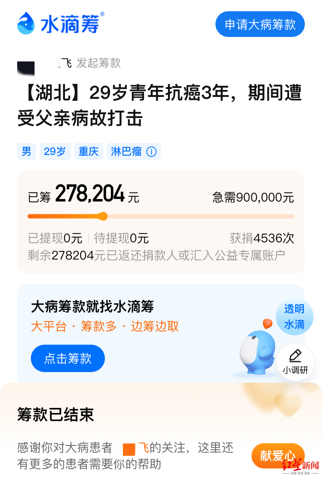 29岁抗癌者微信群筹款5天后晒新房照，水滴筹：多次隐瞒家庭房产，善款全部退还