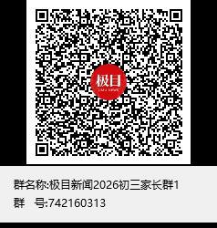 极目新闻2026初三家长群1群聊二维码.png