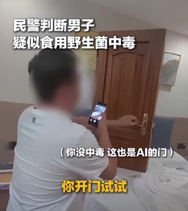 男子食用毒蘑菇出现幻觉，报警称“门朝我飞过来了”，反问民警：你是749局的吗