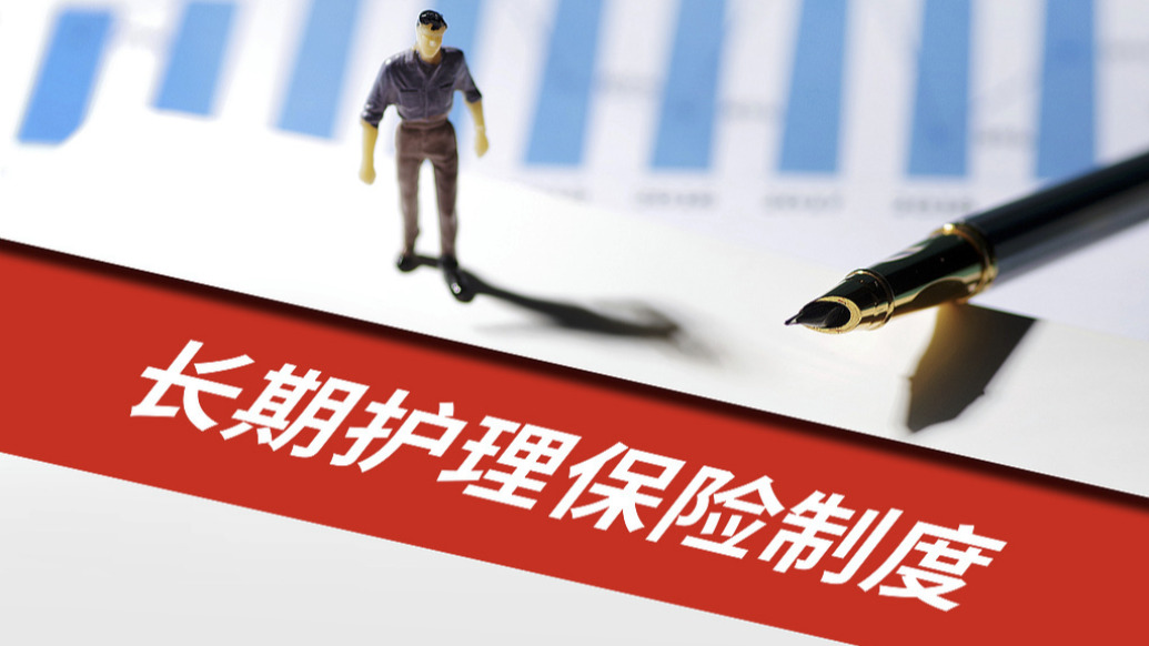 覆盖全民！中办、国办发布关于加快建立长期护理保险制度的意见