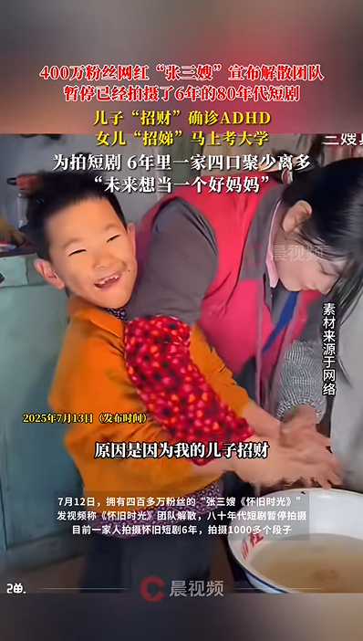 网红“张三嫂”宣布解散团队，80年代短剧暂停拍摄：儿子“招财”确诊ADHD，女儿招娣要考大学