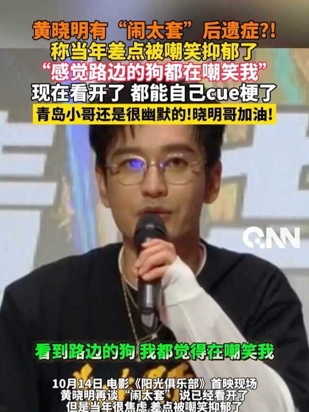 黄晓明自曝曾因“闹太套”陷入抑郁：看见路边的狗都觉得在嘲笑我