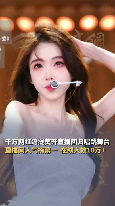 4000万粉丝网红冯提莫停播近一年后复播，直播间人数破十万；透露此前停播原因，称甲状腺癌复发并转移，目前身体已恢复