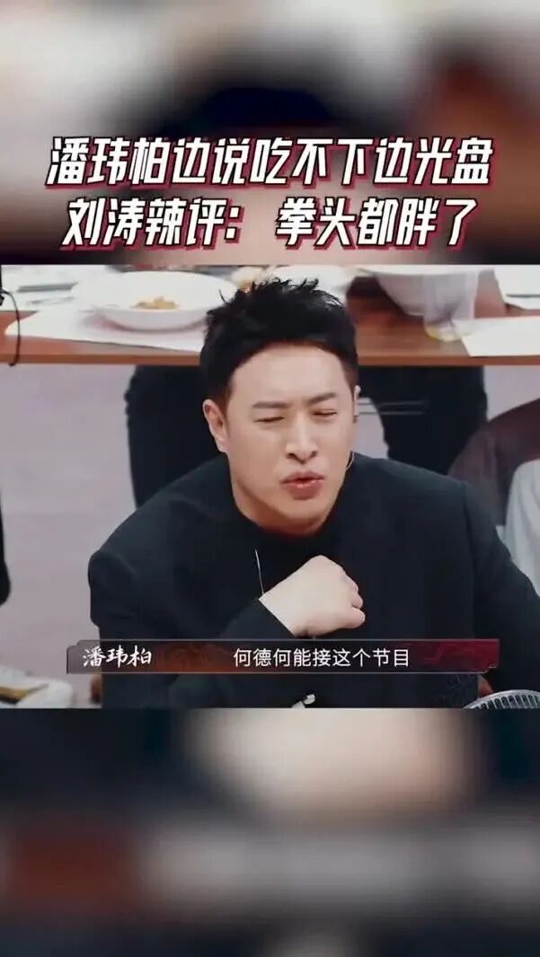 潘玮柏遭刘涛辣评：你拳头都吃胖了！狂炫美食画面爆笑：刚说“吃不下”就光盘