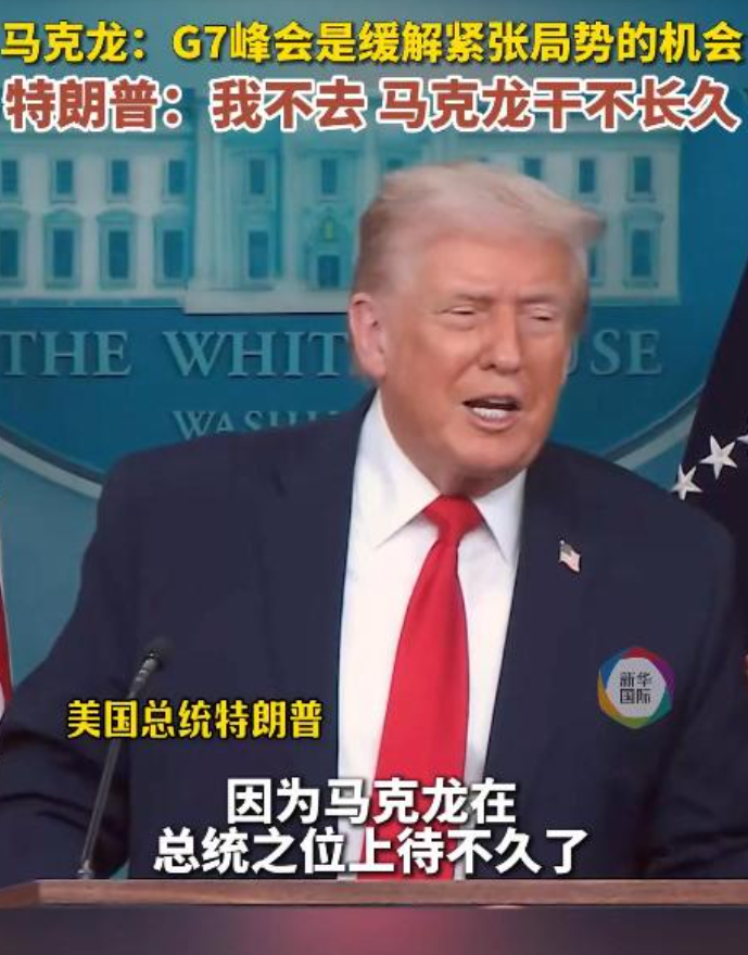 特朗普宣布不参加G7峰会，马克龙任期将结束？