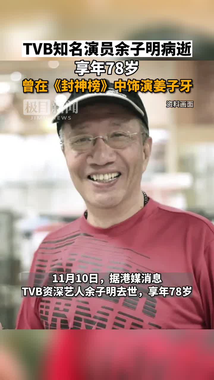 他陪伴数代港剧迷长大，TVB“甘草演员”余子明离世| 极目新闻