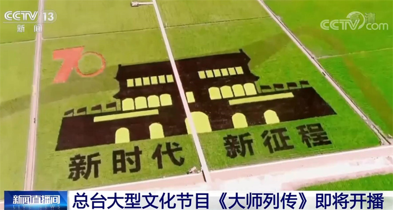 中央广播电视总台大型文化节目《大师列传》即将开播 | 极目新闻