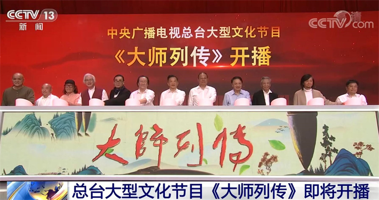 中央广播电视总台大型文化节目《大师列传》即将开播 | 极目新闻