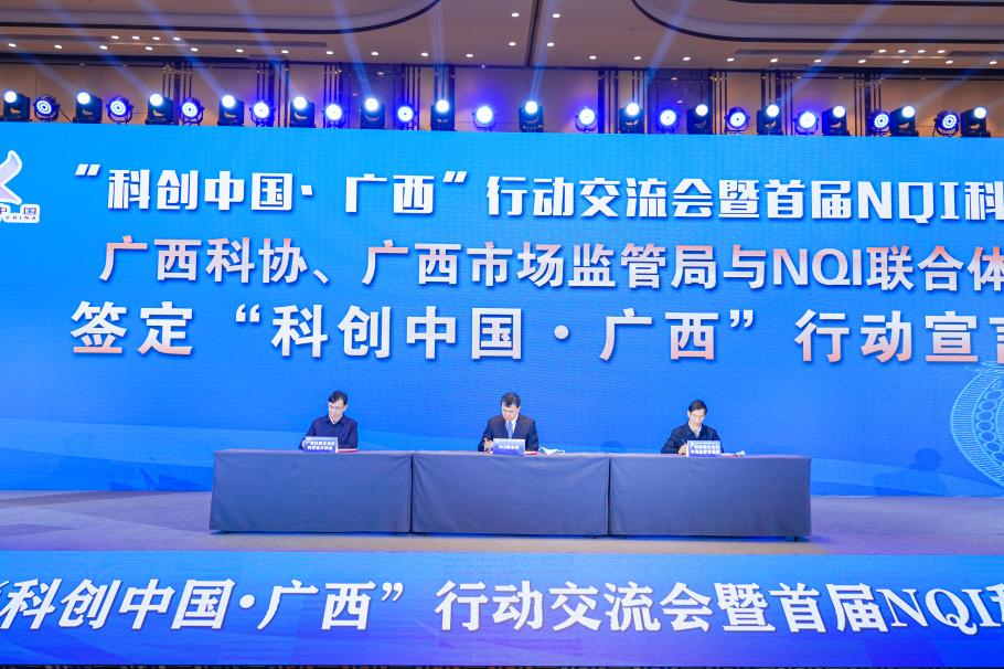 “科创中国·广西”行动交流会暨首届NQI科技大会在南宁举办