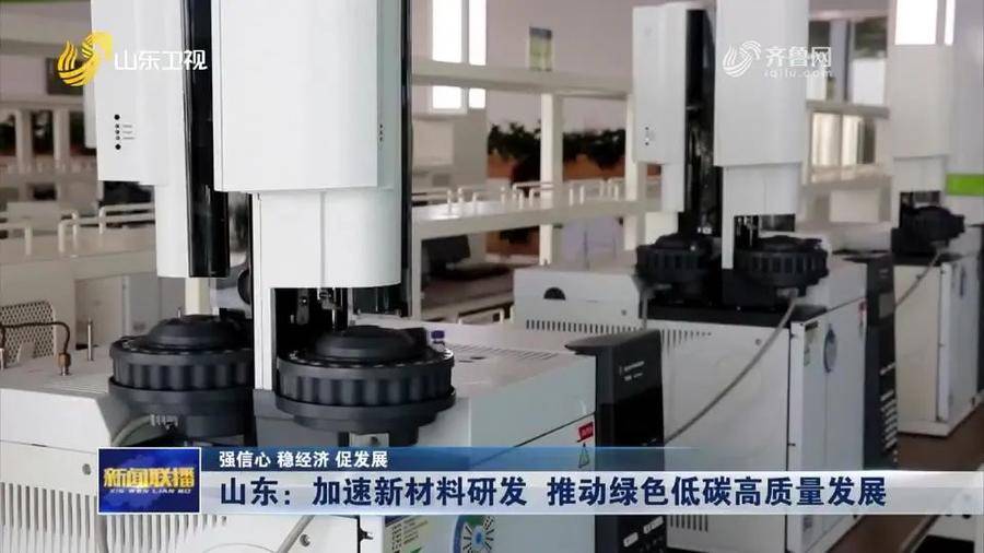 山东：加速新材料研发 推动绿色低碳高质量发展 | 极目新闻