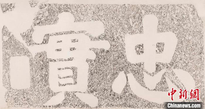 宋高宗“忠实”榜书 魏祝挺 供图