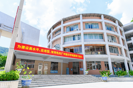 广州新华学院位列“2023软科中国大学排名”综合类全国第12，主榜全国23、广东第3！