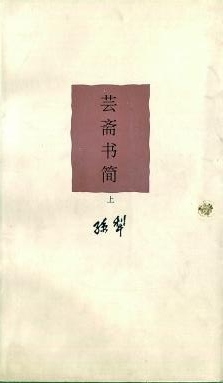 孙犁作品的出版与海外传播
