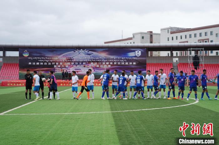 图为班玛队(白)和达日队两队队员互相握手。　马铭言 摄