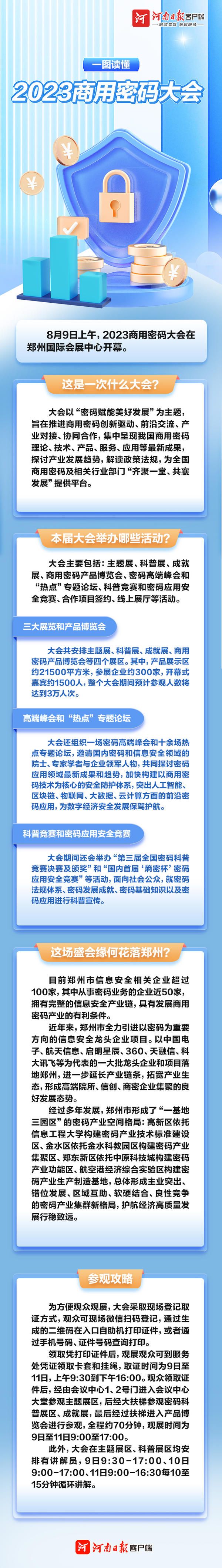 2023商用密码大会 | 极目新闻