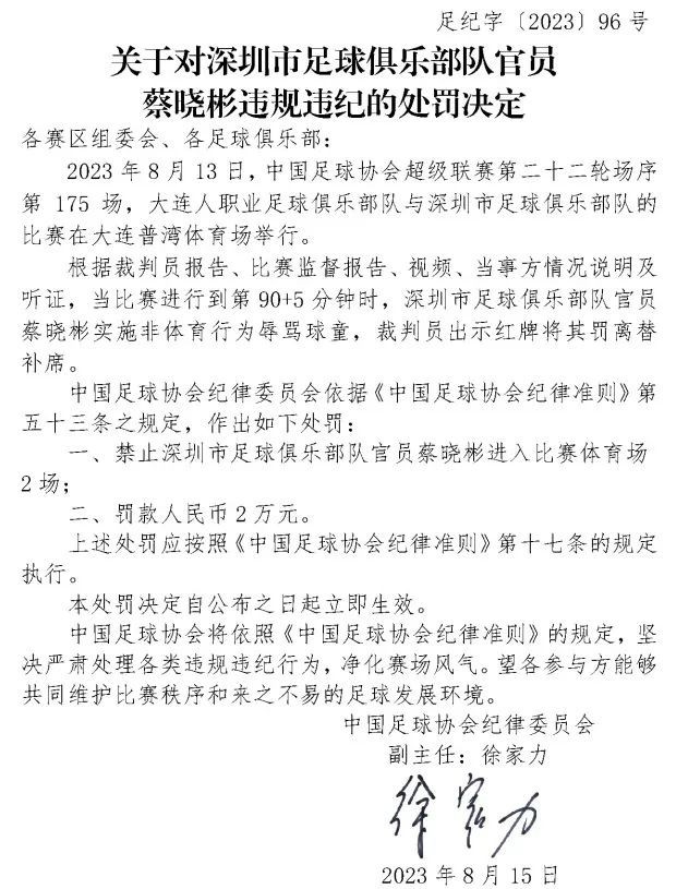 锁喉对手，辱骂球童，罚！中国足协连开两张罚单