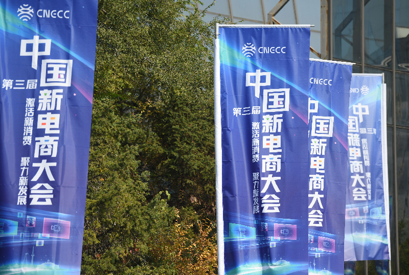 倒计时1天！静候第三届中国新电商大会开幕