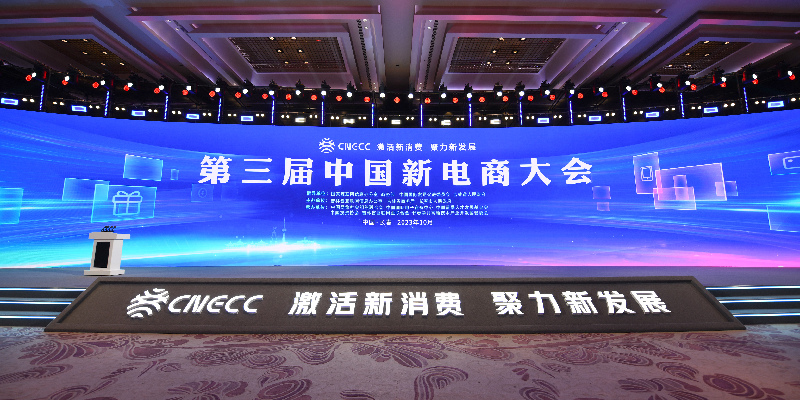 倒计时1天！静候第三届中国新电商大会开幕