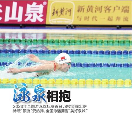 中国泳坛迎来年度收官大戏 2023年全国游泳锦标赛盛大开幕