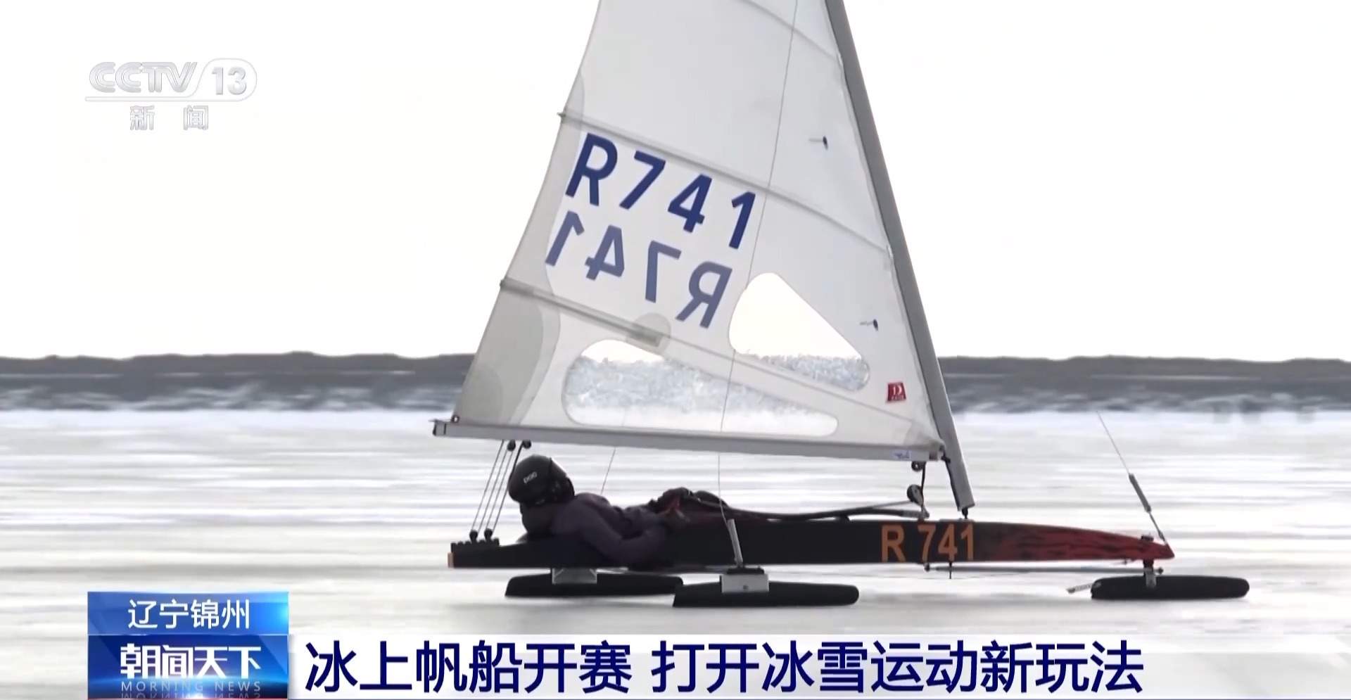 最高时速150公里+ 冰上帆船打开冰雪运动新玩法