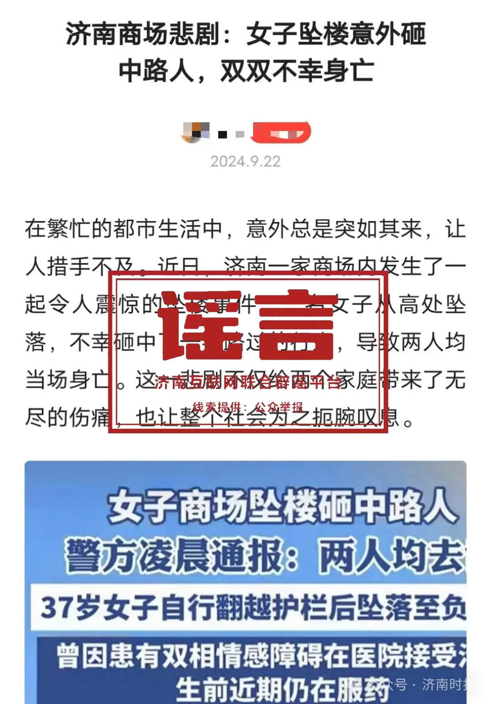 “济南女子商场坠楼砸中路人，双双不幸身亡”系假消息-第1张-信息-51硕博论文