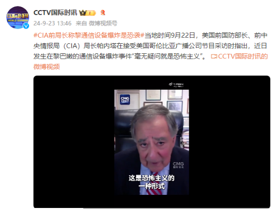 CIA前局长：近日发生在黎巴嫩的通信设备爆炸事件“毫无疑问就是恐怖主义”