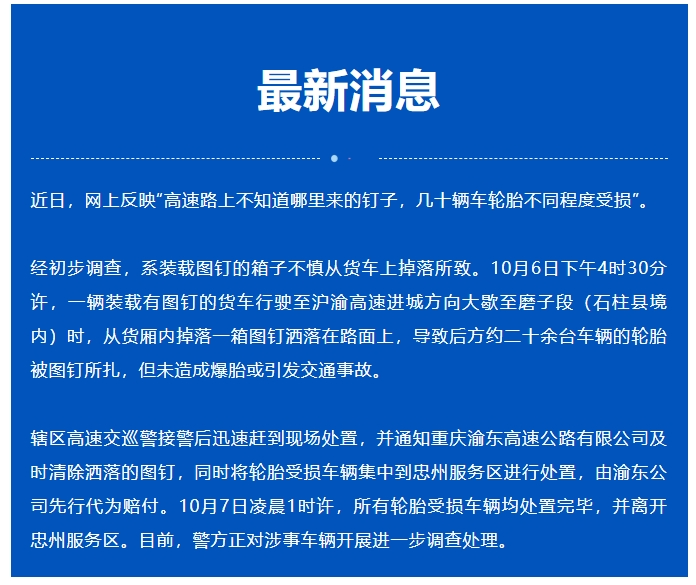 重庆一高速路上掉落大量图钉致20余后车轮胎被扎 受损车主如何理赔？如何避免二次事故？