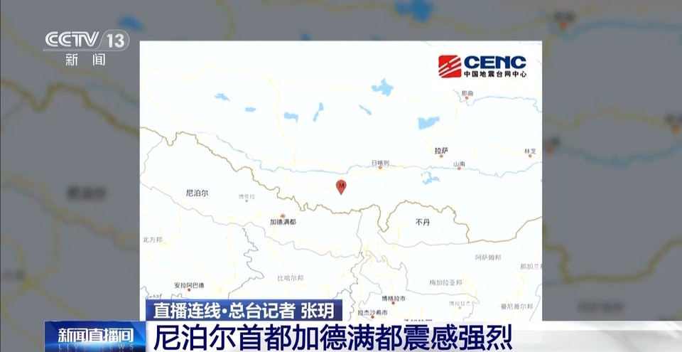 总台记者直击丨尼泊尔首都震感强烈 房屋轻微晃动 挂饰相互碰撞