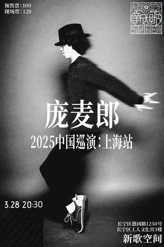庞麦郎复出首场演唱会仅9名观众 月底将在上海巡演