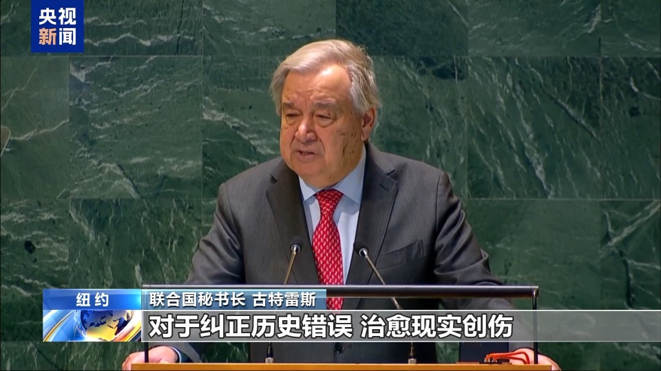 纪念奴隶贸易受害者国际日 联合国呼吁推动补偿性正义