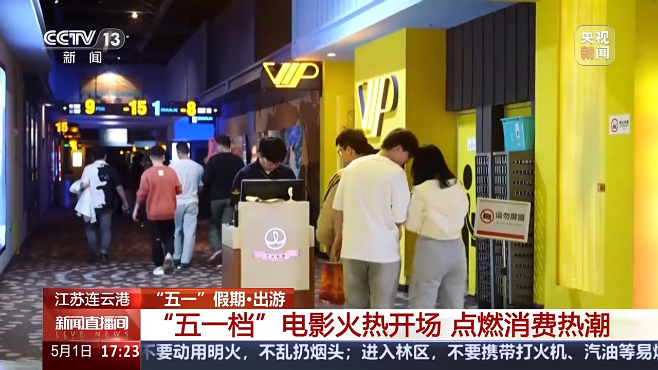 “五一”档电影火热开场 你看了哪部新片？
