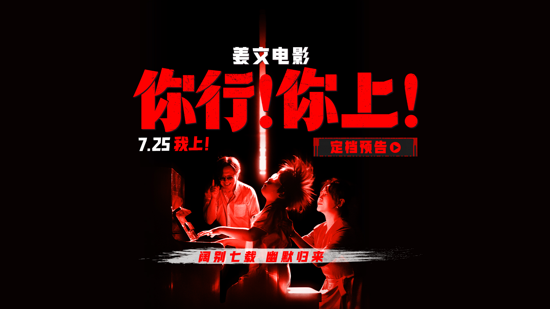 阔别7年，姜文攒了一个全明星局！《你行！你上！》官宣定档