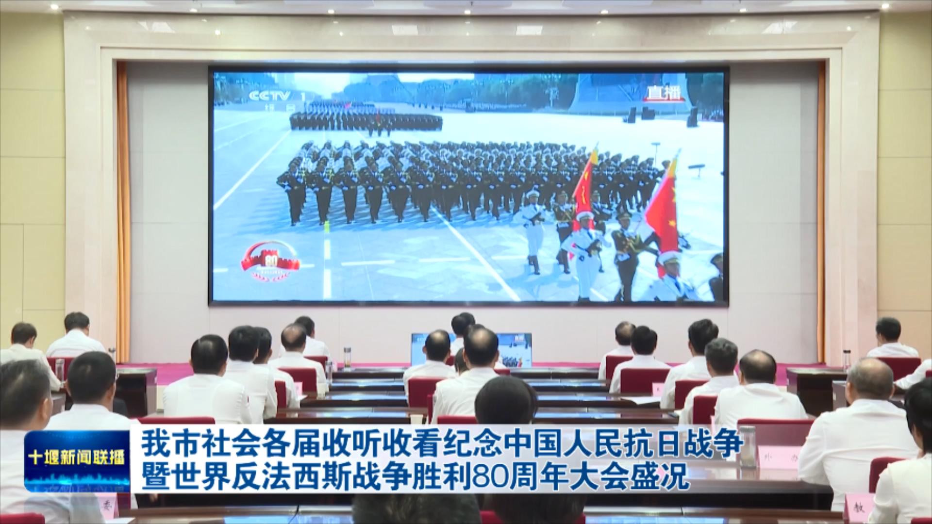 我市社会各界收听收看纪念中国人民抗日战争暨世界反法西斯战争胜利80周年大会盛况.mp4_20250903_212601890
