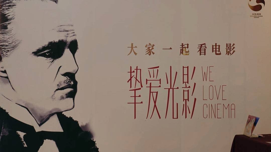金熊猫奖“大家一起看电影”挚爱光影展映单元启动 今日《教父》三部曲联映